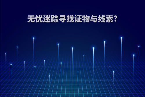 无忧迷踪寻找证物与线索?
