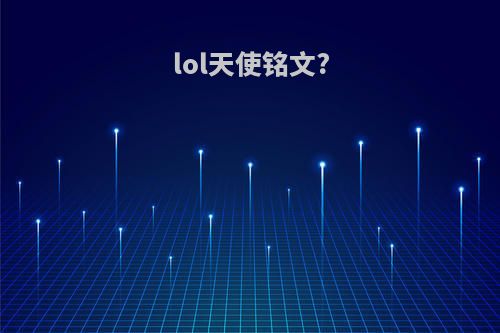 lol天使铭文?