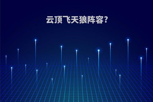 云顶飞天狼阵容?