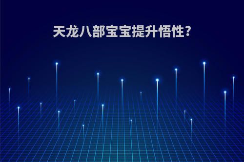 天龙八部宝宝提升悟性?
