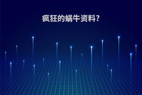 疯狂的蜗牛资料?