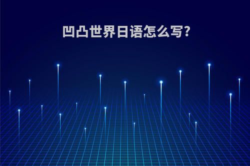 凹凸世界日语怎么写?