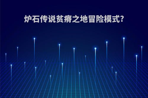 炉石传说贫瘠之地冒险模式?