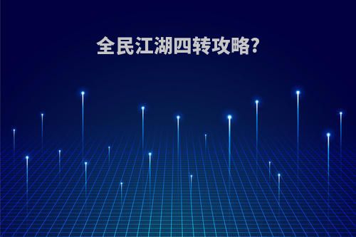 全民江湖四转攻略?