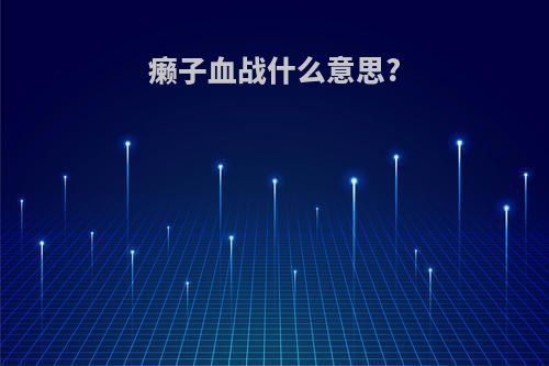 癞子血战什么意思?