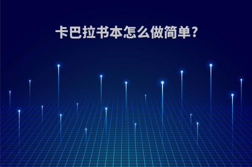 卡巴拉书本怎么做简单?