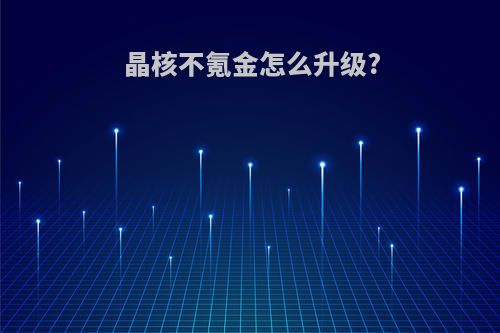 晶核不氪金怎么升级?