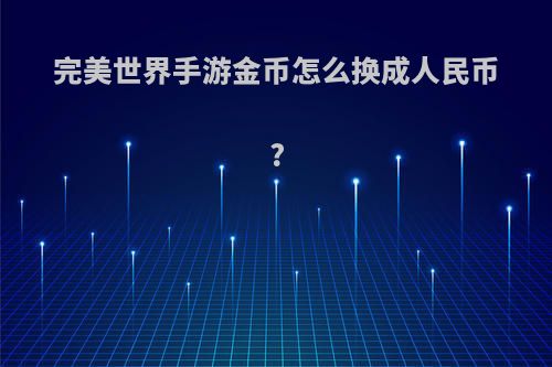 完美世界手游金币怎么换成人民币?