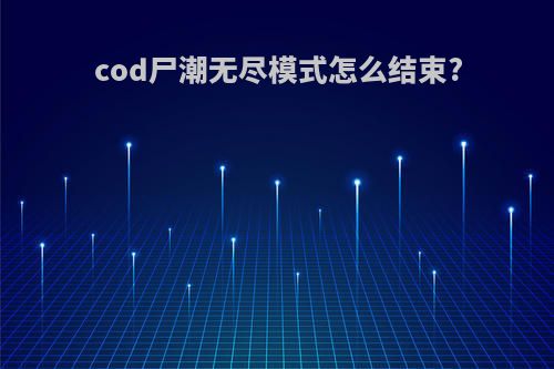 cod尸潮无尽模式怎么结束?