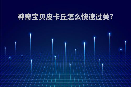 神奇宝贝皮卡丘怎么快速过关?