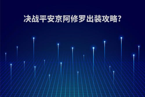 决战平安京阿修罗出装攻略?