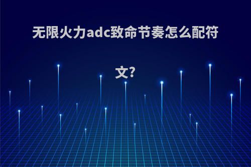 无限火力adc致命节奏怎么配符文?
