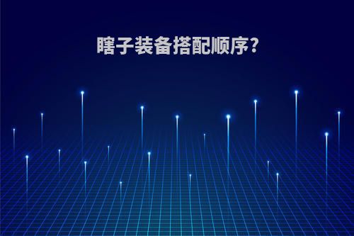 瞎子装备搭配顺序?