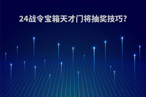 24战令宝箱天才门将抽奖技巧?