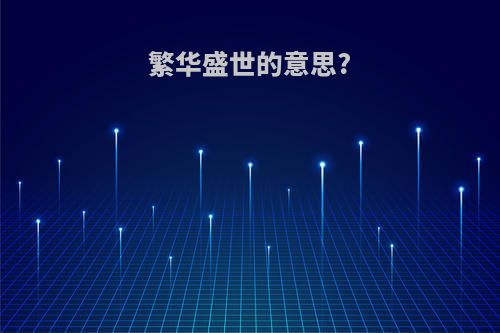 繁华盛世的意思?