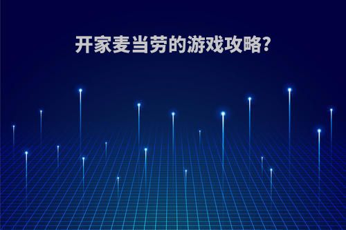 开家麦当劳的游戏攻略?