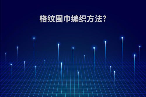 格纹围巾编织方法?