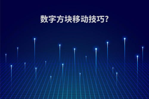 数字方块移动技巧?