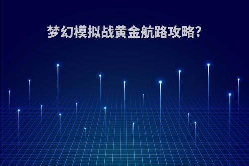 梦幻模拟战黄金航路攻略?