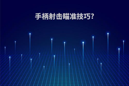 手柄射击瞄准技巧?
