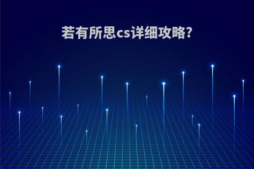 若有所思cs详细攻略?