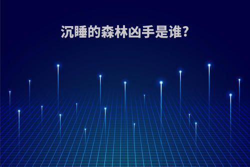 沉睡的森林凶手是谁?