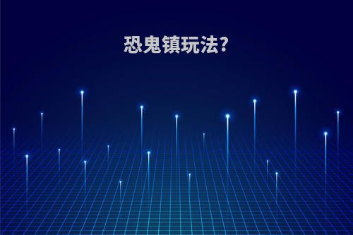 恐鬼镇玩法?