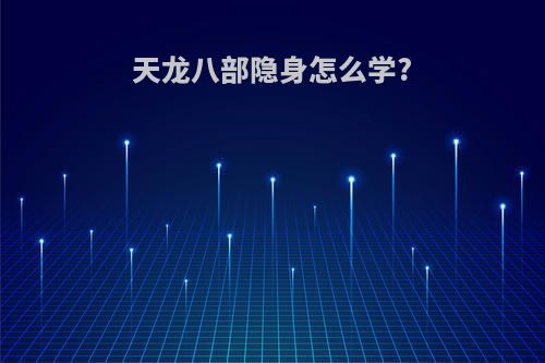 天龙八部隐身怎么学?