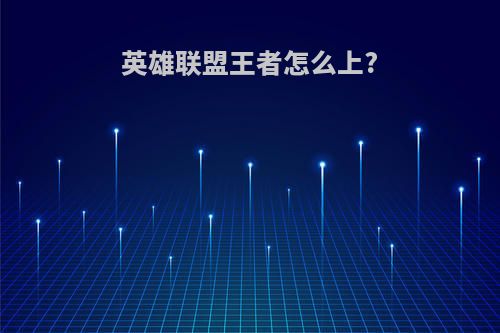 英雄联盟王者怎么上?