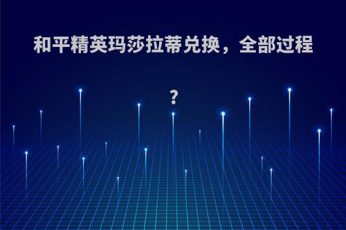 和平精英玛莎拉蒂兑换，全部过程?