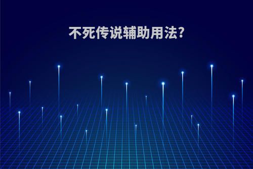不死传说辅助用法?