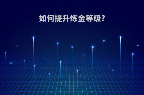 如何提升炼金等级?