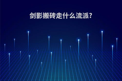 剑影搬砖走什么流派?