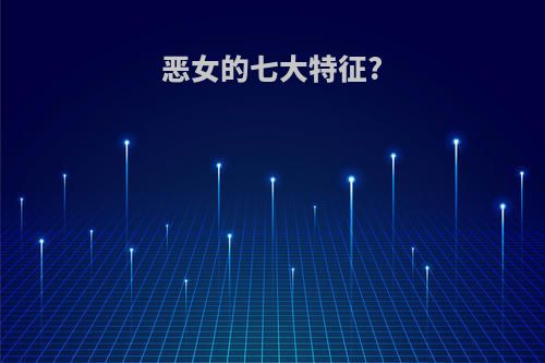 恶女的七大特征?