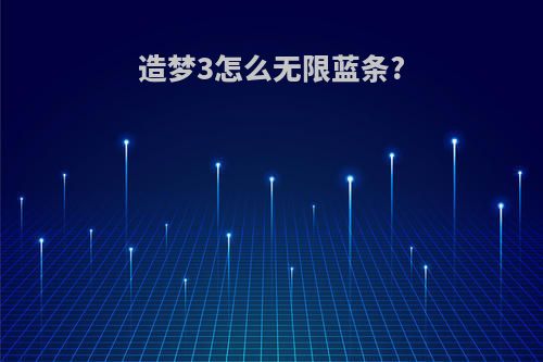 造梦3怎么无限蓝条?