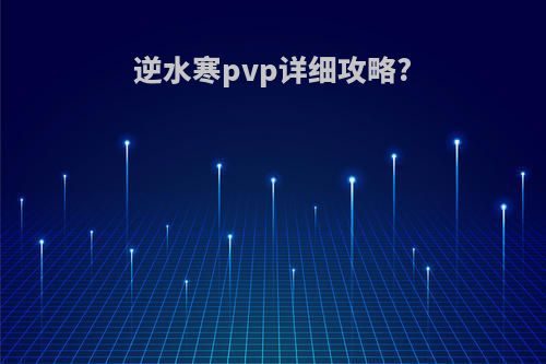 逆水寒pvp详细攻略?
