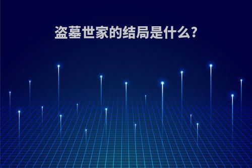 盗墓世家的结局是什么?