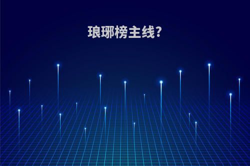 琅琊榜主线?