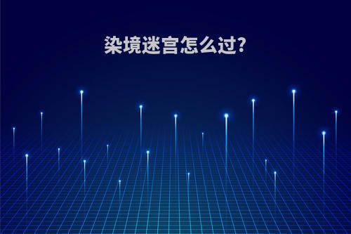 染境迷宫怎么过?