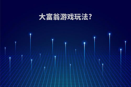 大富翁游戏玩法?