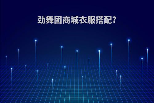 劲舞团商城衣服搭配?