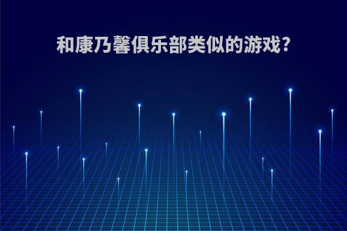 和康乃馨俱乐部类似的游戏?