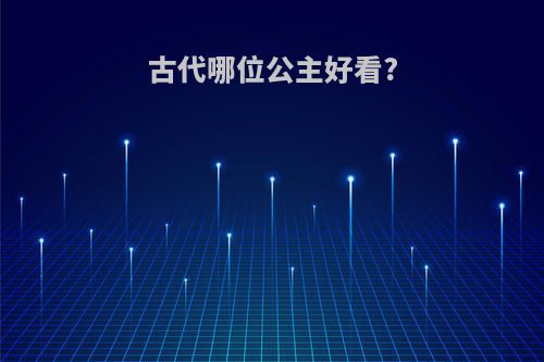 古代哪位公主好看?