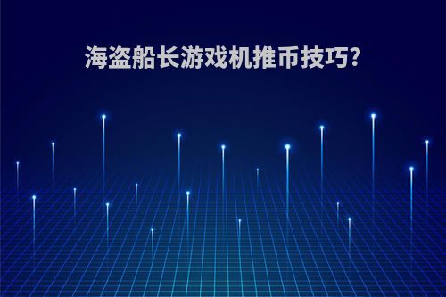 海盗船长游戏机推币技巧?