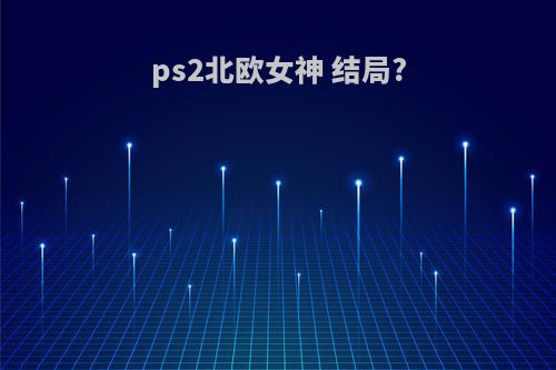 ps2北欧女神 结局?