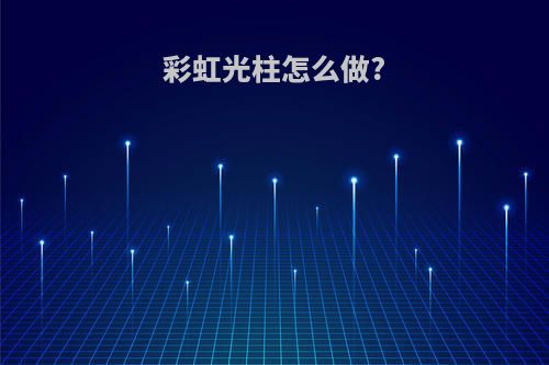 彩虹光柱怎么做?
