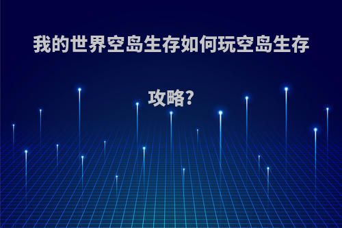我的世界空岛生存如何玩空岛生存攻略?