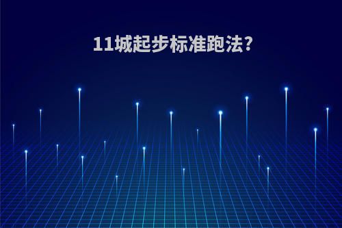 11城起步标准跑法?