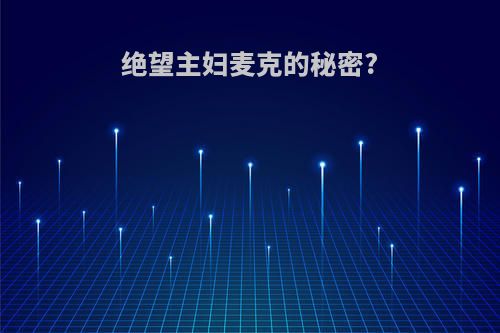 绝望主妇麦克的秘密?