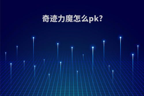 奇迹力魔怎么pk?